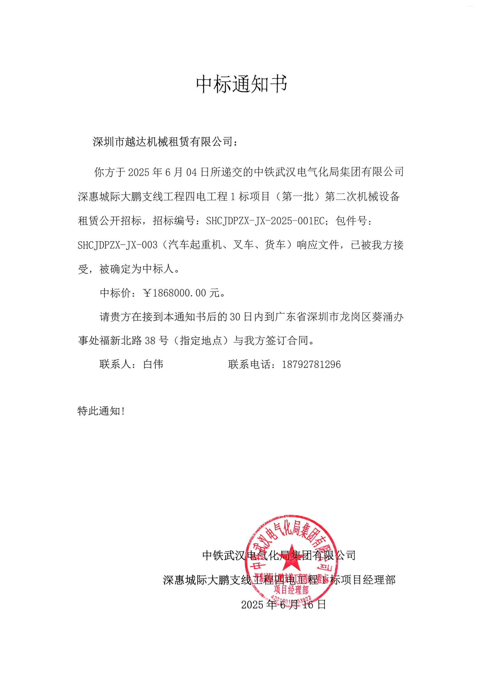 提取自中标结果通知书.png